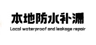 东明本地防水（中讯网）